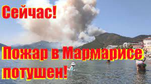 Лесные пожары вспыхнули в турецких мармарисе и бодруме. Pozhar V Marmarise My Vernulis V Otel Est Zhertvy Marmariste Yangin Kontrol Altinda Youtube