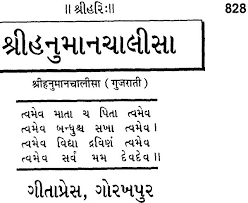 àª¶ àª° àª¹àª¨ àª® àª¨ àªš àª² àª¸ Shri Hanuman Chalisa In Gujarati