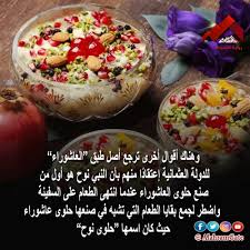 يرتبط يوم عاشوراء في مصر بصفة خاصة بأكلة شعبية شهيرة تحمل اسم اليوم نفسه، وهي أكلة عاشورا، حيث يبحث الكثيرون عن طريقة عمل عاشوراء، ويوافق موعد صيام يوم عاشوراء 1440 هجريًا و2018 ميلاديًا في مصر والسعودية والدول العربية. Ø·Ø¨Ù‚ Ø¹Ø§Ø´ÙˆØ±Ø§Ø¡ Ù‚ØµØ© Ø§Ù„Ø­Ù„ÙˆÙ‰ Ø§Ù„Ø­Ø§Ø¦Ø±Ø© Ø¨ÙŠÙ† Ø§Ù„ÙØ§Ø·Ù…ÙŠÙŠÙ† ÙˆØ§Ù„Ø¹Ø«Ù…Ø§Ù†ÙŠÙŠÙ† ØµÙˆØ± Ø¨ÙˆØ§Ø¨Ø© Ø§Ù„Ø£Ù‡Ø±Ø§Ù…