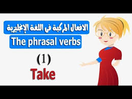 بطريقة سهلة شرح الافعال المركبة فى اللغة الإنجليزية 1 Youtube