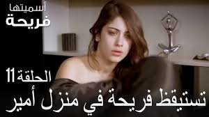 تستيقظ فريحة في منزل أمير اسميتها فريحة الحلقة 11 Youtube