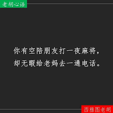 你有空陪朋友打一夜麻将却无暇给老妈去一通电话 心情故事 人生感悟 西雅图老胡 老胡心语 胡批乱注 麻将 佳句