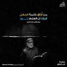 حكمة مدرسية قصيرة من أذاق ظلمة الجهل أدرك أن العلم نور مصطفى نور الدين movie posters quotes author