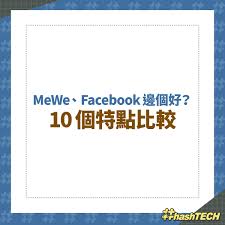 Meweæ‡¶äººåŒ… Ä¸ä¼¼facebookå¤šå»£å‘Š Æœ‰å¯©æŸ¥meweåå€‹åŠŸèƒ½ç‰¹é»žæ¯”è¼ƒ É¦™æ¸¯01 Æ•¸ç¢¼ç”Ÿæ´» Over the time it has been ranked as high as 2 869 in the world, while most of its traffic comes from usa, where it reached as high as 567 position. meweæ‡¶äººåŒ… ä¸ä¼¼facebookå¤šå»£å‘Š æœ‰å¯©æŸ¥