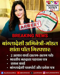 बांग्लादेशी एक्ट्रेस और मॉडल गिरफ्तार मिले कई फर्जी दस्तावेज 😱🔥 .  🌍BREAKING NEWS 🌏 . 👇FOLLOW CHENNAL👇 🔥24/7 HOT LIVE NEWS 💯  https://whatsapp.com/channel/0029Vag00XvKrWQr09Zzxb2A 👎👍 https://t ...