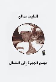 موسم الهجرة إلى الشمال (كتاب إلكتروني) - الطيب صالح | أبجد