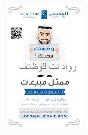 الجديعي للاقمشة وظائف اخصائيين مبيعات رواتب 4000 حتى 6000 ريال