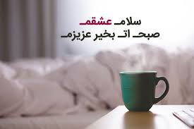 پیامک های عاشقانه صبح بخیر گفتن +عکس نوشته صبح بخیر عاشقانه