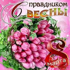 прикольные открытки с 8 марта скачать бесплатно на телефон Muzykalnye Otkrytki 8 Marta Animaciya Zhenskij Den Pozdravleniya Kartinki K 8 Martu Prazdnichnye Otkrytki Otkrytki Pozdravitelnye Otkrytki