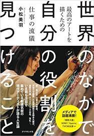 一万部突破 重刷決定 大和力を世界に 世界で活躍する小松美羽さんの自叙伝が3月8日に発売 base mag 仕事の流儀 美羽 おすすめ 本