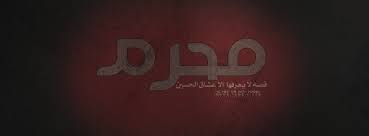 غلاف فيس بوك محرم غلاف فيس بوك عاشوراء Facebook Places To Visit Visiting Places