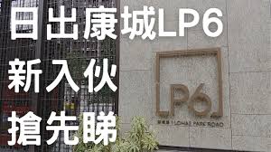 日出康城 6期 lp6 3座 高層 b室 $ 26000 中原集團. å°‡è»æ¾³æ—¥å‡ºåº·åŸŽlp6 æ–°ç›¤å…¥ä¼™æ¶å…ˆç‡ Youtube