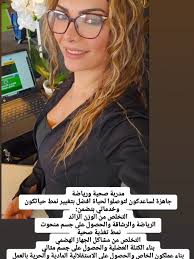 مدربة صحية ورياضة جاهزة لساعدكون لتوصلوا لحياة افضل بتغيير نمط حياتكون...