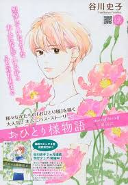 おひとり様物語 58 谷川史子 ホタルノヒカリ ドラン 谷川