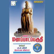 Tamil Thai Vazhthu Mp3 Song Download By Saindavi Manappada Paguthi 7th Std Wynk Ever remain afresh thee alone! tamil thai vazhthu mp3 song download by