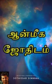 Learning astrology can get complex quickly, but this book approaches the subject in a fun, casual style — as if you're chatting with a friend. Amazon Com Aanmeega Jothidam Part 1 Tamil Edition Ebook Simmaa Jothidar Kindle Store