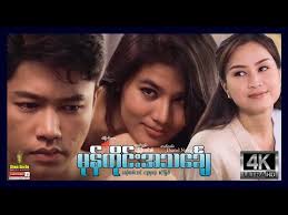 မြန်မာဇာတ်ကား 2025