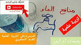 أنشودة الماء للسنة الأولى ابتدائي Youtube