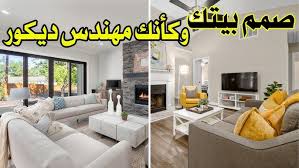 ‫اسهل طريقة لتصميم ديكور منزلك بدون مهندس | تصميم ديكور المنزل - YouTube‬‎