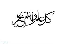كل سنه وانتم بخير و اقوى حال. ÙƒÙ„ Ø¹Ø§Ù… ÙˆØ§Ù†ØªÙ… Ø¨Ø®ÙŠØ± Ù…ÙƒØªÙˆØ¨Ø© Ø¹Ù„Ù‰ Ø§Ù„ØµÙˆØ± 2021 Ø£Ø®Ø¨Ø§Ø±Ùƒ