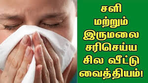 விரைவில் சளி, இருமல் குணமாக வீட்டு... - மூலிகைகளும் பயன்களும் | Facebook