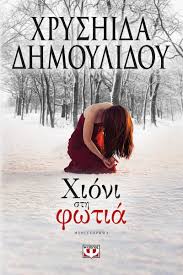 Η χρυσηίδα δημουλίδου συνδέθηκε τηλεφωνικά με το πρωινό και συνομίλησε με τη φαίη σκορδά και τον γιώργο λιάγκα, όμως η κατάσταση εκτροχιάστηκε. Xioni Sth Fwtia Xryshida Dhmoylidoy Skroutz Gr