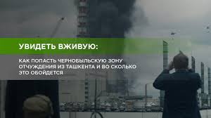 С момента аварии на чаэс прошло более 30 лет. Kak Sezdit Iz Tashkenta V Chernobyl I Na Chto Sejchas Mozhno Posmotret