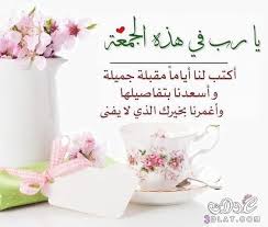 جمعه مباركه 2018 تهانى بيوم الجمعه 3dlat Net 24 17 7206 Blessed Friday Good Morning Arabic Beautiful Morning Messages