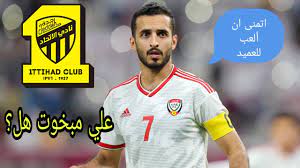 #علي_مبخوت_اتحادي💛🖤 | 13.1k أشخاص شاهدوا ذلك. Ø¹Ù„ÙŠ Ù…Ø¨Ø®ÙˆØª Ù…Ù„Ø®Øµ Ù„Ø§Ù‡Ø¯Ø§ÙÙ‡ Ø§Ù„25 ÙÙŠ Ø¹Ø§Ù… 2021 Ø§Ù„Ù„Ø§Ø¹Ø¨ Ø§Ø±ØªØ¨Ø· Ø§Ø³Ù…Ù‡ Ù…Ø¹ Ù†Ø§Ø¯ÙŠ Ø§Ù„Ø§ØªØ­Ø§Ø¯ Ù…Ø§ÙƒÙŠÙ†Ø© Ø£Ù‡Ø¯Ø§Ù Ø¹Ø±Ø¨ÙŠÙ‡ Youtube