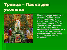 В канун троицы у православных принято поминать всех покойных христиан вне зависимости от конкретной конфессии. Den Svyatoj Troicy Pyatidesyatnica Prezentaciya Onlajn