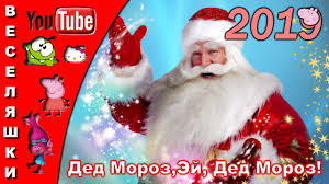 детские песни про деда мороза скачать бесплатно без регистрации Ded Moroz Ej Ded Moroz 2019 Pesenka Detskaya Zimnyaya Ty Nam Zimushku Prines Youtube