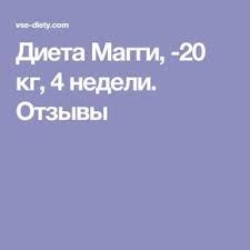 сушка тела для девушек подробное меню на каждый день Dieta Maggi 20 Kg 4 Nedeli Otzyvy Dieta Dlya Bystrogo Metabolizma Francuzskaya Dieta Dieta Dlya Ploskogo Zhivota