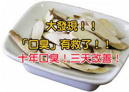 揭秘 口臭 有救了 只要吃這個 十年口臭 三天改善 health corner health knowledge health