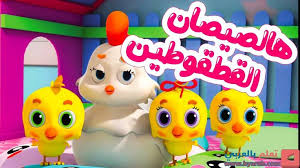 هالصيصان القطقوطين Tin Ton Tv Islamic Artwork Youtube Character