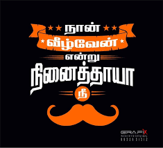 Tamil Concept Good Thoughts Quotes Tamil Motivational Quotes Reality Quotes