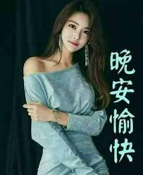 惠娟香香- 好友晚安愉快好心情啊| Facebook