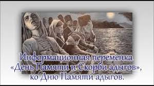 Вчера в грузии отметили день памяти жертв кавказской войны. 21 05 2021 Den Pamyati I Skorbi Adygov Youtube