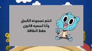 مجموعة تم تجميعها لكم من اجمل صور نكت مضحكة تحتوى على صور نكت مضحكة للاطفال وصور نكت. Ø§Ù‚ÙˆØ§Ù„ ÙˆØ­ÙƒÙ… ØºØ§Ù…Ø¨ÙˆÙ„ Ø§Ù„Ù…Ø¶Ø­ÙƒØ© Ø§ØªØ­Ø¯Ø§Ùƒ Ø§Ù† Ù„Ø§ ØªØ¶Ø­Ùƒ Youtube