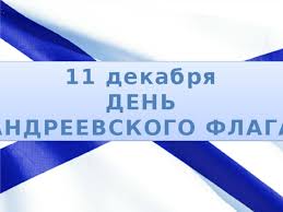 Maybe you would like to learn more about one of these? Prezentaciya Ko Dnyu Andreevskogo Flaga 11 Dekabrya