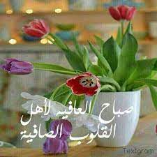 صباح العافية لأهل القلوب الصافية morning blessings good morning morning wish