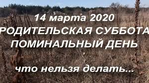 ✅ основные правила поминовения усопших, значение и необходимость молитвы о покойниках в отведенные дни. 14 Marta Roditelskaya Subbota Den Pominoveniya Usopshih Chto Nelzya Delat Youtube