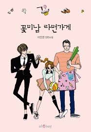 Watch korean dramas, telenovelas, tv shows and movies for free. Flower Boy Ramyun Shop Reborn As Romance Novel Drama Haven