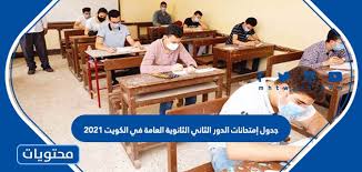 Comparative characteristic and tracking of important statistic parameters Ø¬Ø¯ÙˆÙ„ Ø§Ù…ØªØ­Ø§Ù†Ø§Øª Ø§Ù„Ø¯ÙˆØ± Ø§Ù„Ø«Ø§Ù†ÙŠ Ø§Ù„Ø«Ø§Ù†ÙˆÙŠØ© Ø§Ù„Ø¹Ø§Ù…Ø© Ø§Ù„ÙƒÙˆÙŠØª 2021 Ù…ÙˆÙ‚Ø¹ Ù…Ø­ØªÙˆÙŠØ§Øª