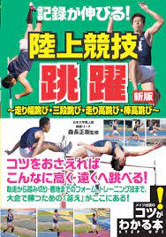 Alternative spelling of 走高跳 (high jump). è¨˜éŒ²ãŒä¼¸ã³ã‚‹ é™¸ä¸Šç«¶æŠ€ è·³èº æ–°ç‰ˆ èµ°ã‚Šå¹…è·³ã³ ä¸‰æ®µè·³ã³ èµ°ã‚Šé«˜è·³ã³ æ£'é«˜è·³ã³ ã‚³ãƒ„ãŒã‚ã‹ã‚‹æœ¬ 9784780424140 Amazon Com Books
