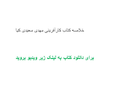 Image result for ‫خلاصه کتاب کارآفرینی مهدی سعیدی کیا‬‎