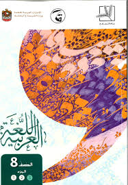 كتاب الطالب للصف الثامن في اللغة العربية الفصل الثالث 2018 2019 الفجر العربي