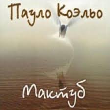 рисовый штурм и еще 21 способ мыслить нестандартно читать Paulo Koelo Maktub Audiokniga Audioknigi Paulo Koelo I Horoshie Knigi