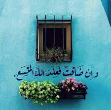 همس القوافي تذكر جميلي مذ خلقتك نطفة ولاتنس تصويري ولطفي في الحشا فسلم الي الامر واعلم بأنني ادبر أحكامي وافعل ما اشا Facebook