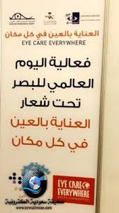 تفعيل فعالية اليوم العالمي للبصر بجدة لعام 2018 م تحت شعار رعاية العين في كل مكان إخبارية الوطن الإلكترونية