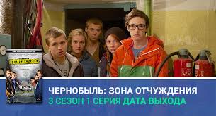 чернобыль зона отчуждения 1 сезон все серии подряд смотреть онлайн Chernobyl Zona Otchuzhdeniya 3 Sezon 1 Seriya Data Vyhoda